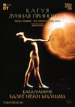 Иржи Килиан: Кагуя – лунная принцесса / Kaguyahime the Moon Princess (1988)