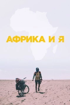 Африка и я / Africa and I (2021)