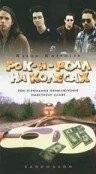 Рок-н-ролл на колесах / Bandwagon (1996)