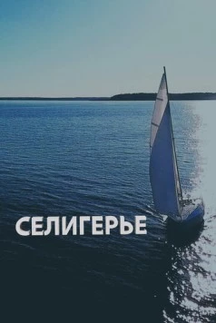Селигерье (2023)