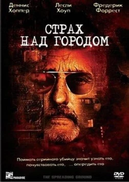 Страх над городом / The Spreading Ground (2000)