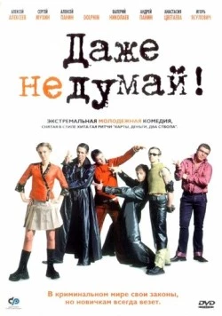 Даже не думай! / Dazhe ne dumay! (2002)