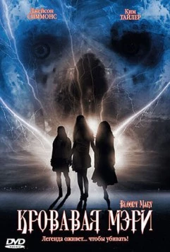 Кровавая Мэри / Bloody Mary (2006)