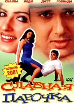 Славная парочка / Jodi No.1 (2001)