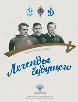 Легенды будущего (2021)