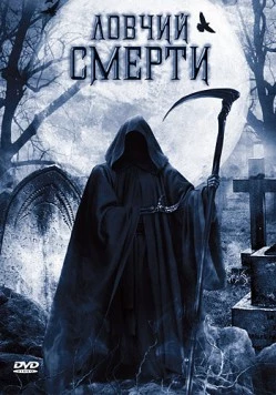 Ловчий смерти / Death Hunter (2010)