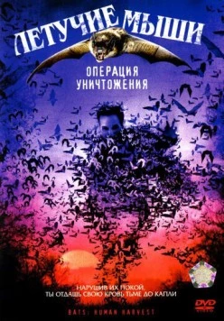 Летучие мыши: Операция уничтожения / Bats: Human Harvest (2007)