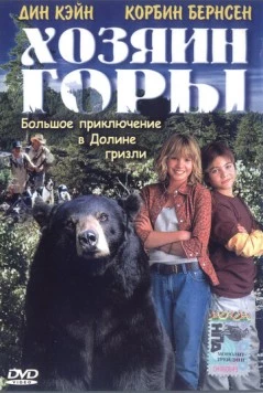 Хозяин горы / Gentle Ben (2002)
