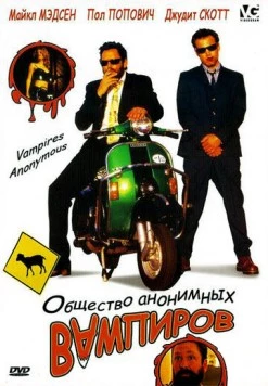 Общество анонимных вампиров / Vampires Anonymous (2003)