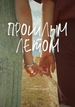 Прошлым летом (2024)