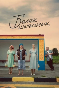 Давайте съедем / Бөлек шығайық (2023)