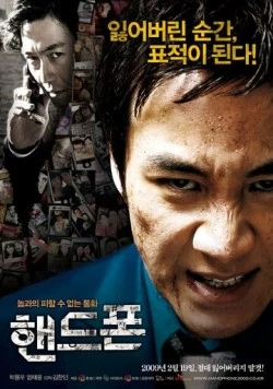 Сотовый / Haendeupon (2009)