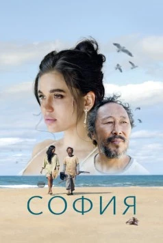 София / Sofia (2024)