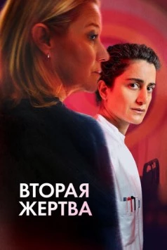 Вторая жертва / Det andet offer (2025)