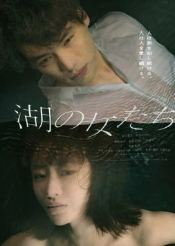 Женщины у озера / Mizumi no onna tachi (2024)