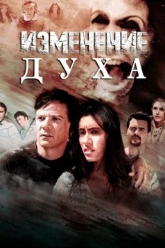 Изменение духа / Altered Spirits (2016)