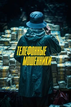 Телефонные мошенники / Simin Deokhui (2024)