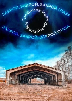 Закрой глаза (2023)