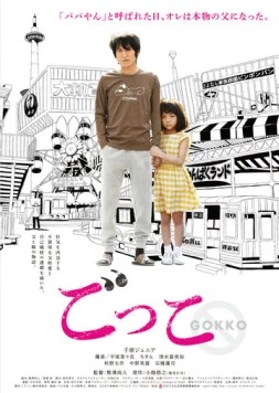 Всего лишь игра / Gokko (2018)