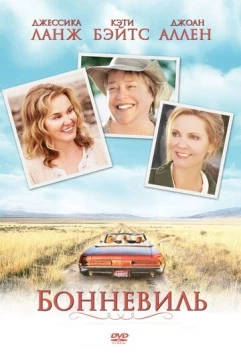 Бонневиль / Bonneville (2007)