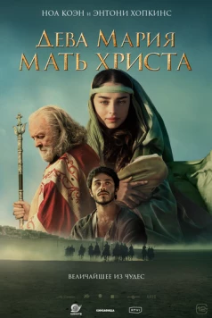 Дева Мария: Мать Христа / Mary (2024)