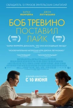 Бобу Тревино это нравится / Bob Trevino Likes It (2024)