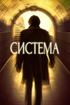 Система / The System (2016)