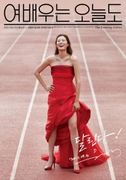 Сегодня тоже актриса / Yeobaeuneun oneuldo (2017)