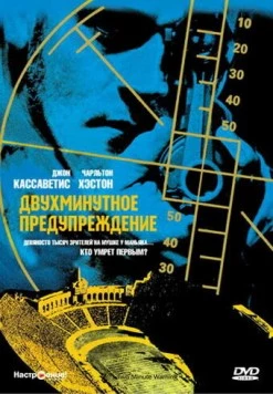 Двухминутное предупреждение / Two-Minute Warning (1976)