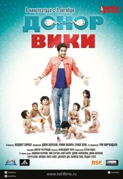 Донор Вики / Vicky Donor (2012)