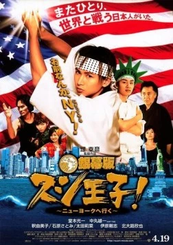 Король суши едет в Нью-Йорк / Ginmaku ban Sushi ôji!: Nyûyôku e iku (2008)