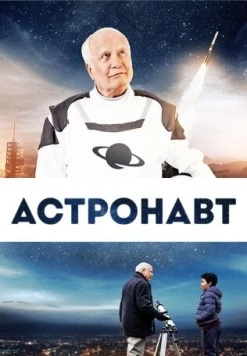 Космонавт / Astronaut (2019)
