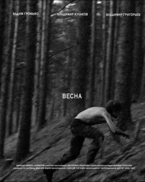 Весна (2024)