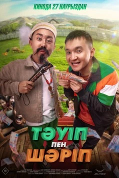 Тәуіп пен Шәріп (2025)