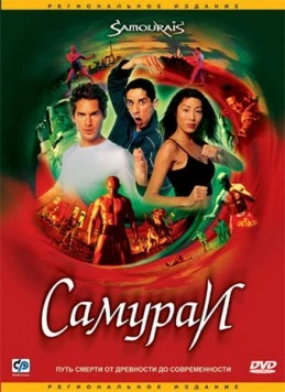 Самураи / Samouraïs (2002)