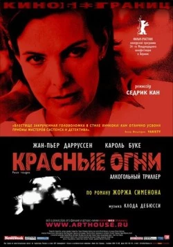 Красные огни / Feux rouges (2004)