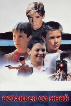 Останься со мной / The Body (1986)