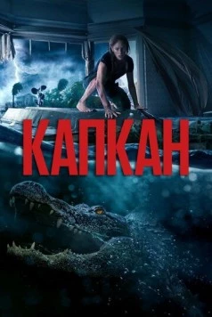 Капкан / Crawl (2019)