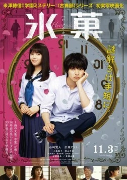 Хёка / Hyoka (2017)