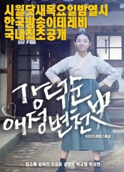 История любви Кан Док-сун / Kang Deok-soon aejeong byeoncheonsa (2017)