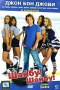 Шайбу! Шайбу! / Pucked (2006)