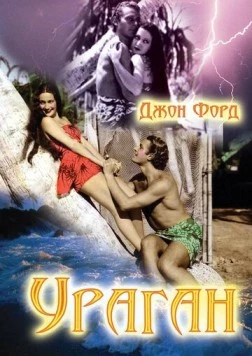 Ураган / The Hurricane (1937)