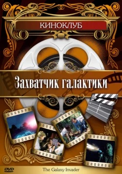 Захватчик галактики / The Galaxy Invader (1985)