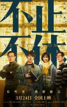 Всё лучшее впереди / Bu zhi bu xiu (2020)