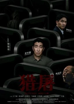 Охота за мошенниками / Lie tu (2022)