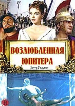 Возлюбленная Юпитера / Jupiter's Darling (1955)