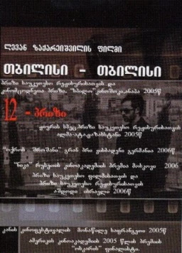 Тбилиси-Тбилиси / Tbilisi-Tbilisi (2005)