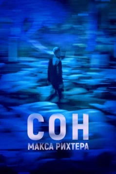 Сон Макса Рихтера / Max Richter's Sleep (2019)