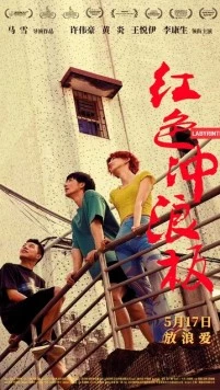 Лабиринт / Hong se chong lang ban (2024)