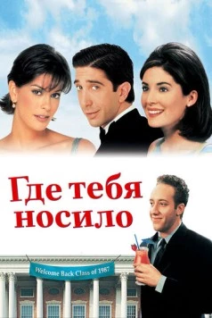 Где тебя носило / Since You've Been Gone (1998)
